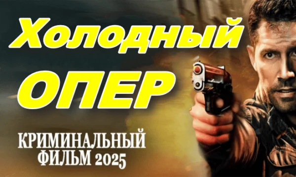 Холодный опер (детектив, 2025)