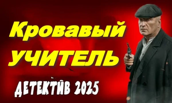 Детектив про талантливого бандита / Кровавый учитель (2025) Детектив про талантливого бандита / Кровавый учитель (2025)