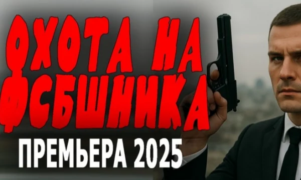 Охота на ФСБшника (2025)