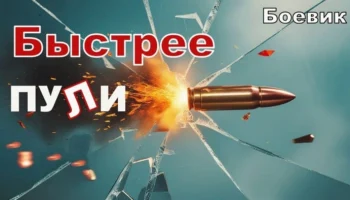 Быстрее ПУЛИ / русский боевик (2025)