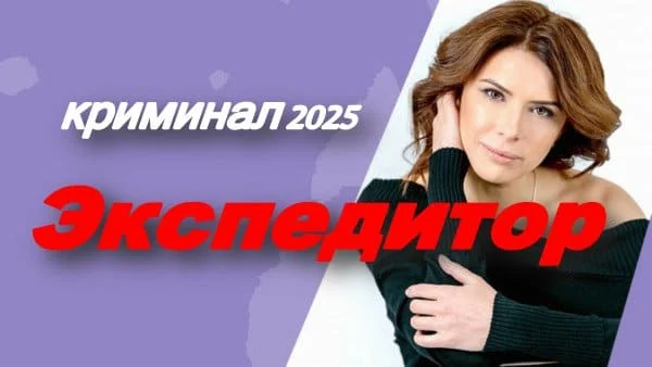 Экспедитор (2025)