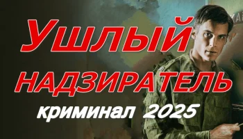 Ушлый надзиратель (2025) / русская драма