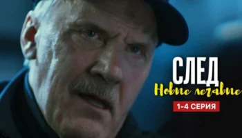 След Новые легавые (сериал, 2025) Анонс След Новые легавые (сериал, 2025) Анонс