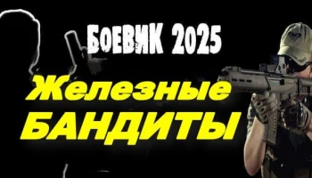 Железные бандиты / остросюжетный боевик