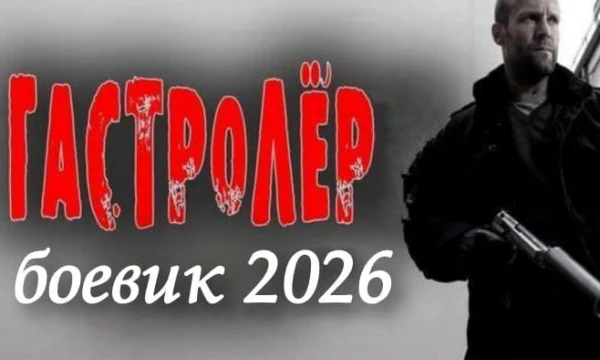 Гастролёр (новинка, 2026)