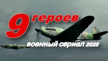 9 героев / военная драма (2025) 9 героев / военная драма (2025)