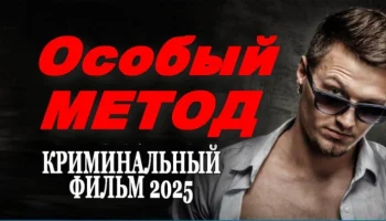 Особый метод (детектив, 2025) Особый метод (детектив, 2025)