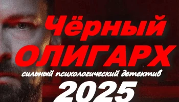 Для тех, кто устал от ментов, убийств, и интриг/ Чёрный олигарх (2025)