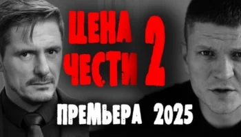 Цена чести 2 / детектив 2025 Цена чести 2 / детектив 2025