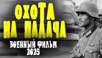 Охота на палача (2025) / детективный сериал Охота на палача (2025) / детективный сериал