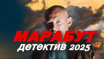 Мент против оборотня / Марабут (2025) Мент против оборотня / Марабут (2025)