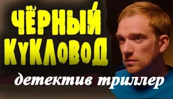 Чёрный кукловод (русский триллер, 2026) Чёрный кукловод (русский триллер, 2026)
