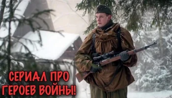 Советские разведчики против немцев / Русская овчарка (2026) Советские разведчики против немцев / Русская овчарка (2026)