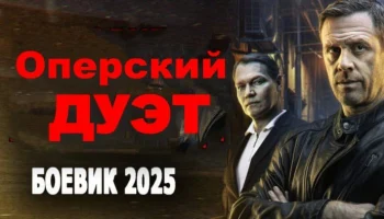 Оперский дуэт (сериал, 2025)