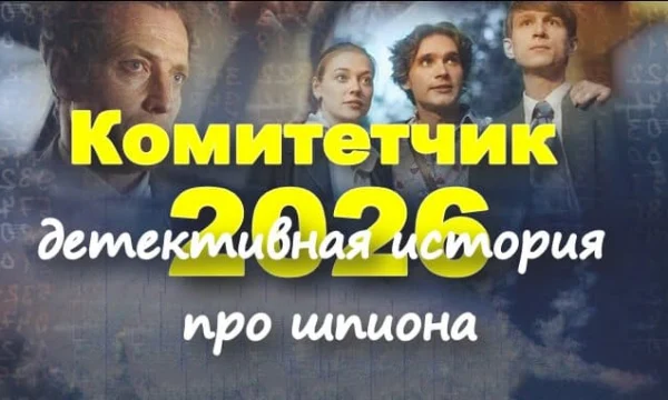 Комитетчик / про шпионов (2026)