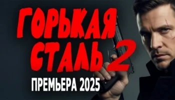 Горькая сталь 2 (детектив, 2025)