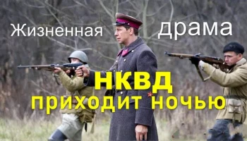 НКВД приходит ночью / жизненная драма на реальных событиях