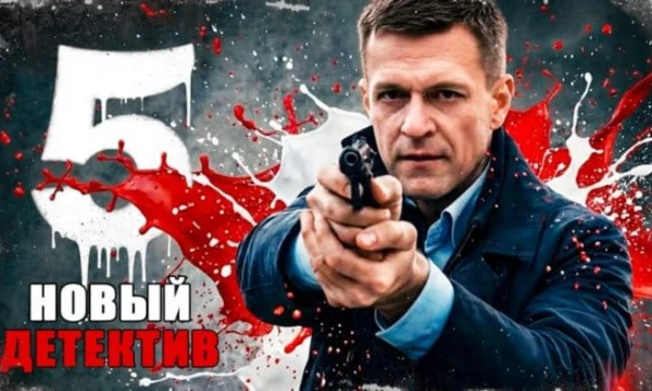 Ночной охотник / российский детектив (2026) Ночной охотник / российский детектив (2026)