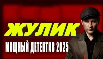 Жулик (2025) / исторический детектив