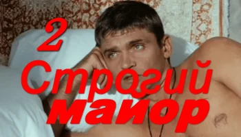 Строгий МАЙОР 2 (2026)