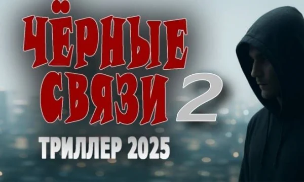 Криминальный сериал Чёрные связи 2 (2026) Криминальный сериал Чёрные связи 2 (2026)