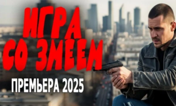 Игра со змеем / Криминальный боевик (2025) Игра со змеем / Криминальный боевик (2025)