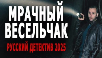 Нормальное кино / Мрачный весельчак (2025) Нормальное кино / Мрачный весельчак (2025)