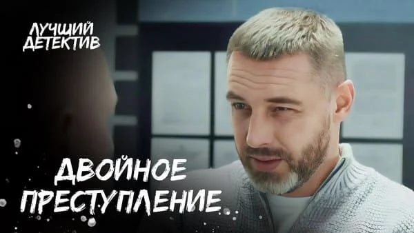 Двойное преступление 2025 HD / все серии