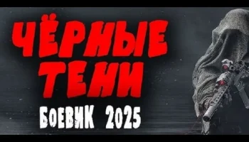 Чёрные тени 2025