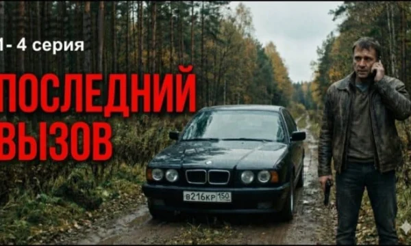 Остросюжетный криминальный детектив / Последний вызов (2025) Остросюжетный криминальный детектив / Последний вызов (2025)