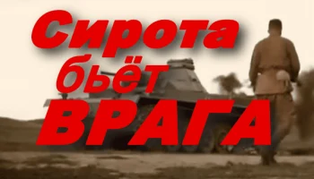 Сирота бьёт врага (2025) / лучший сериал про войну Сирота бьёт врага (2025) / лучший сериал про войну