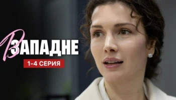 В западне (сериал, 2025) Мелодрама / Анонс В западне (сериал, 2025) Мелодрама / Анонс