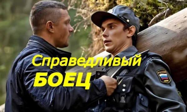 Справедливый боец / боевик про офицера элитного подразделения (2026)