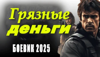 Грязные деньги (2025) / русский детектив