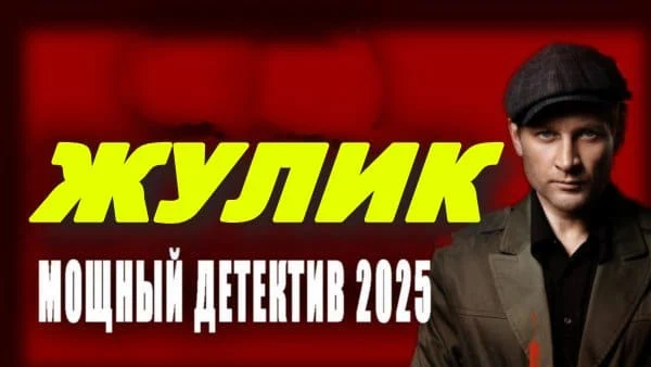 Жулик (2025) / исторический детектив Жулик (2025) / исторический детектив