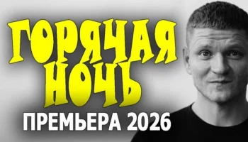 Горячая ночь / сериал (2026)