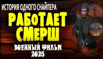 Работает СМЕРШ (2025) / про снайпера Работает СМЕРШ (2025) / про снайпера