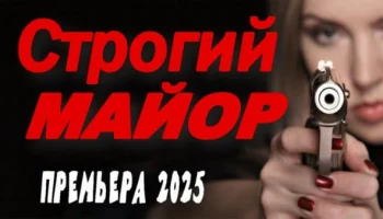 Строгий майор / детектив (2025)