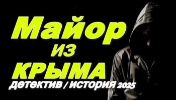 Майор из Крыма 2025 / детектив