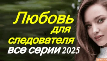 Любовь для следователя (2025)