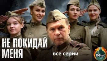 Фильм про спецразведгруппу из четырех девушек / Не покидай меня