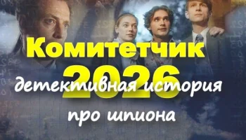 Комитетчик / про шпионов (2026)