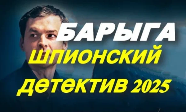 БАРЫГА (2025) / детектив про шпионов БАРЫГА (2025) / детектив про шпионов