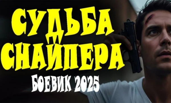 Судьба снайпера (2025)
