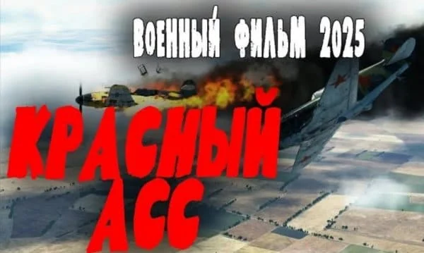 Красный Ас (2025) сериал Красный Ас (2025) сериал