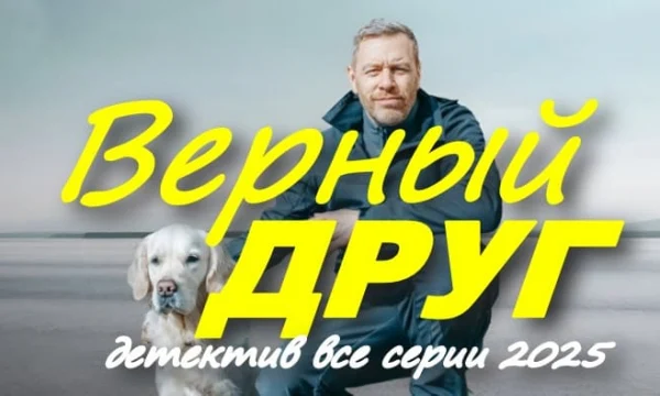 Верный друг (детектив, 2025) Верный друг (детектив, 2025)