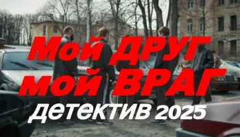 Мой друг - мой враг / криминальный детектив (2025) Мой друг - мой враг / криминальный детектив (2025)