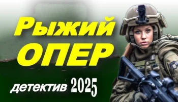 Рыжий опер (детективный сериал, 2025)