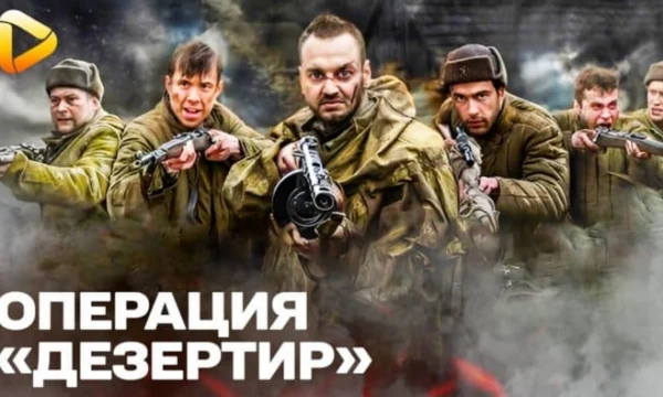 Военное кино / Операция "Дезертир"