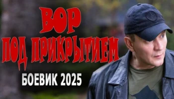 Вор под прикрытием / русский криминал (2025)